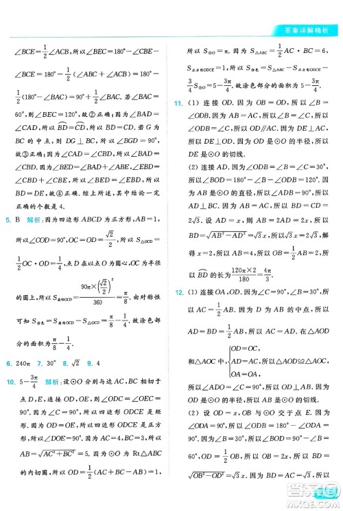 延边教育出版社2024年秋亮点给力提优课时作业本九年级数学上册苏科版答案