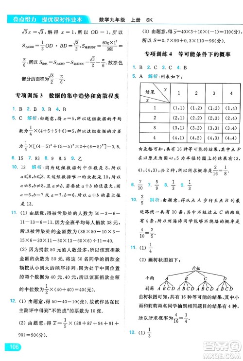延边教育出版社2024年秋亮点给力提优课时作业本九年级数学上册苏科版答案