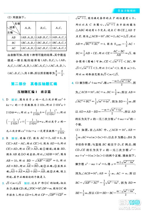 延边教育出版社2024年秋亮点给力提优课时作业本九年级数学上册苏科版答案