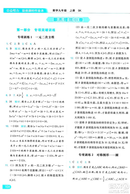 延边教育出版社2024年秋亮点给力提优课时作业本九年级数学上册苏科版答案