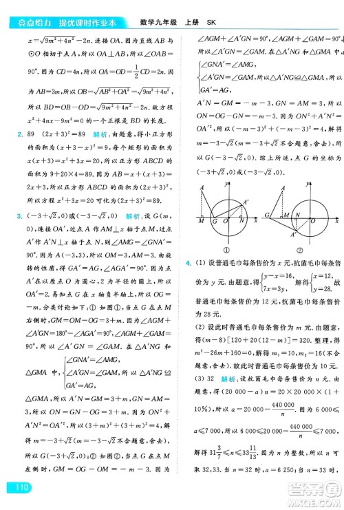 延边教育出版社2024年秋亮点给力提优课时作业本九年级数学上册苏科版答案