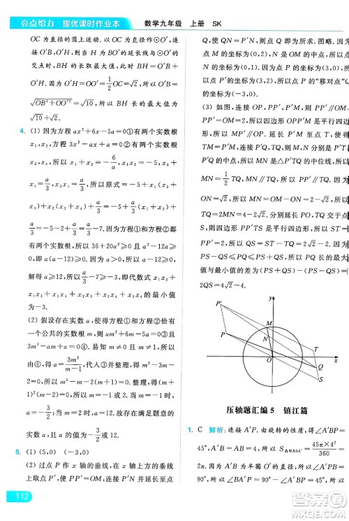 延边教育出版社2024年秋亮点给力提优课时作业本九年级数学上册苏科版答案