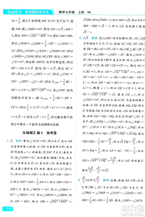 延边教育出版社2024年秋亮点给力提优课时作业本九年级数学上册苏科版答案