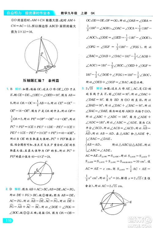 延边教育出版社2024年秋亮点给力提优课时作业本九年级数学上册苏科版答案