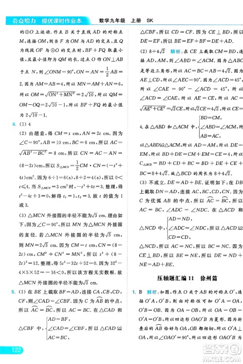 延边教育出版社2024年秋亮点给力提优课时作业本九年级数学上册苏科版答案