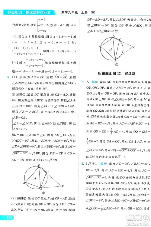 延边教育出版社2024年秋亮点给力提优课时作业本九年级数学上册苏科版答案