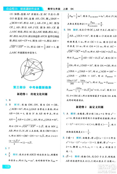 延边教育出版社2024年秋亮点给力提优课时作业本九年级数学上册苏科版答案