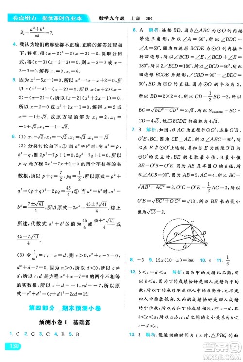 延边教育出版社2024年秋亮点给力提优课时作业本九年级数学上册苏科版答案