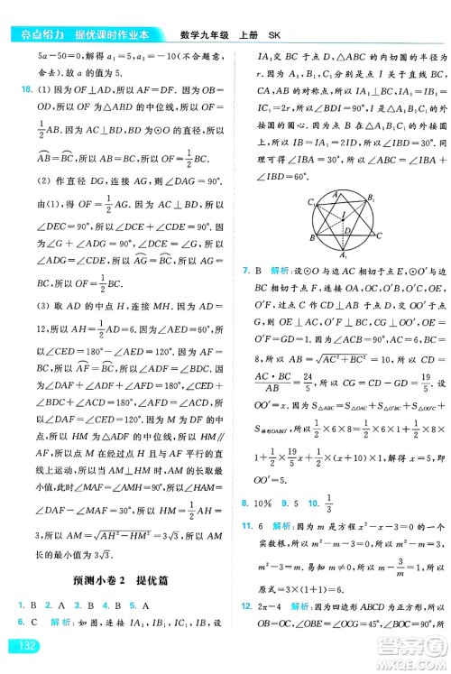 延边教育出版社2024年秋亮点给力提优课时作业本九年级数学上册苏科版答案