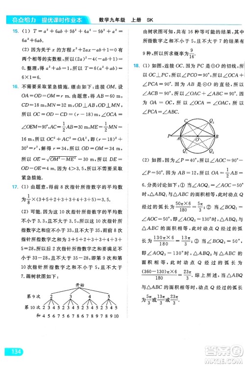 延边教育出版社2024年秋亮点给力提优课时作业本九年级数学上册苏科版答案