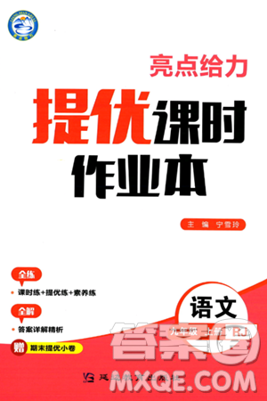 延边教育出版社2024年秋亮点给力提优课时作业本九年级语文上册人教版答案 延边教育出版社2024年秋亮点给力提优课时作业本九年级语文上册人教版答案