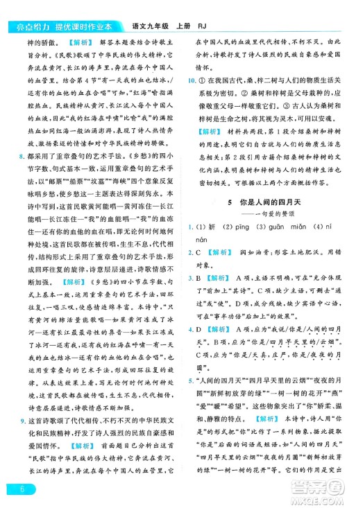 延边教育出版社2024年秋亮点给力提优课时作业本九年级语文上册人教版答案 延边教育出版社2024年秋亮点给力提优课时作业本九年级语文上册人教版答案
