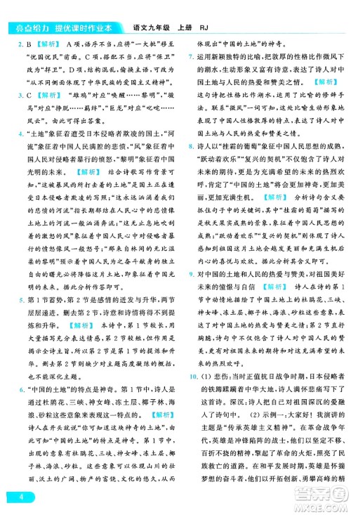 延边教育出版社2024年秋亮点给力提优课时作业本九年级语文上册人教版答案 延边教育出版社2024年秋亮点给力提优课时作业本九年级语文上册人教版答案