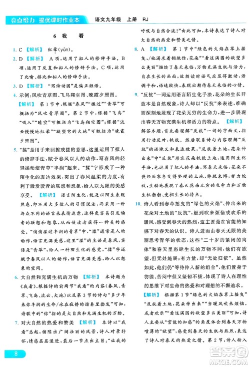 延边教育出版社2024年秋亮点给力提优课时作业本九年级语文上册人教版答案 延边教育出版社2024年秋亮点给力提优课时作业本九年级语文上册人教版答案