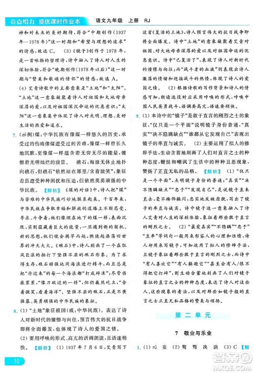 延边教育出版社2024年秋亮点给力提优课时作业本九年级语文上册人教版答案 延边教育出版社2024年秋亮点给力提优课时作业本九年级语文上册人教版答案