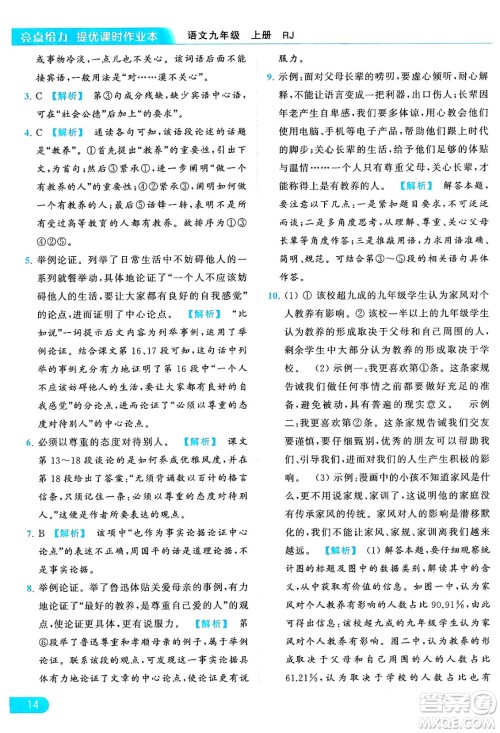 延边教育出版社2024年秋亮点给力提优课时作业本九年级语文上册人教版答案