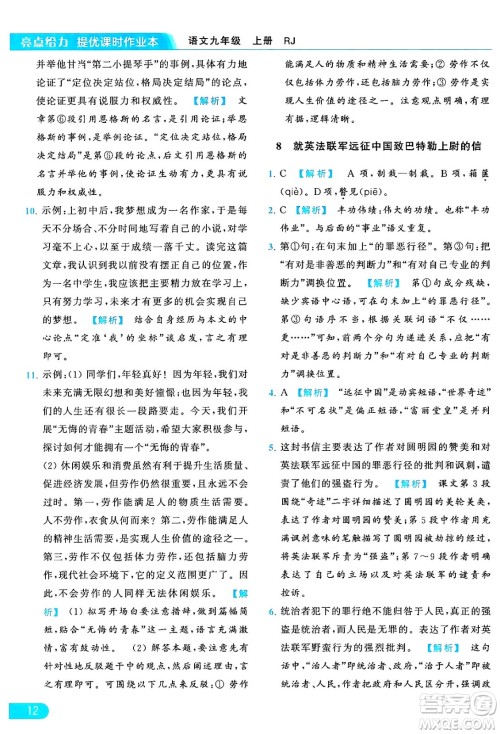 延边教育出版社2024年秋亮点给力提优课时作业本九年级语文上册人教版答案