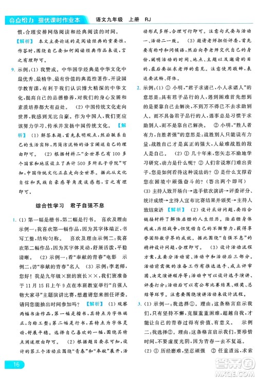 延边教育出版社2024年秋亮点给力提优课时作业本九年级语文上册人教版答案 延边教育出版社2024年秋亮点给力提优课时作业本九年级语文上册人教版答案