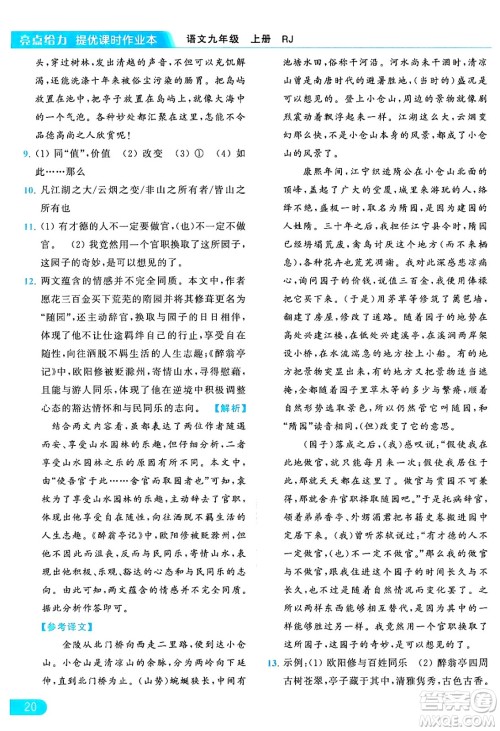 延边教育出版社2024年秋亮点给力提优课时作业本九年级语文上册人教版答案 延边教育出版社2024年秋亮点给力提优课时作业本九年级语文上册人教版答案