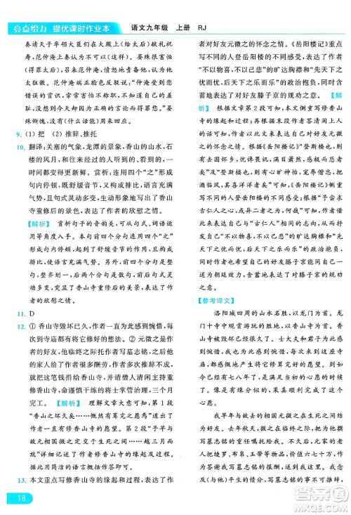 延边教育出版社2024年秋亮点给力提优课时作业本九年级语文上册人教版答案 延边教育出版社2024年秋亮点给力提优课时作业本九年级语文上册人教版答案