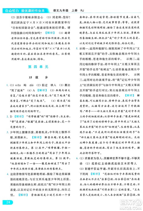延边教育出版社2024年秋亮点给力提优课时作业本九年级语文上册人教版答案 延边教育出版社2024年秋亮点给力提优课时作业本九年级语文上册人教版答案