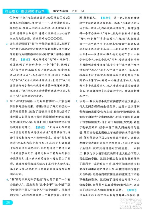 延边教育出版社2024年秋亮点给力提优课时作业本九年级语文上册人教版答案 延边教育出版社2024年秋亮点给力提优课时作业本九年级语文上册人教版答案