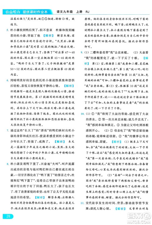 延边教育出版社2024年秋亮点给力提优课时作业本九年级语文上册人教版答案 延边教育出版社2024年秋亮点给力提优课时作业本九年级语文上册人教版答案