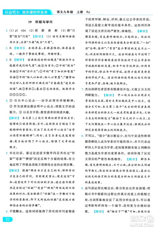 延边教育出版社2024年秋亮点给力提优课时作业本九年级语文上册人教版答案 延边教育出版社2024年秋亮点给力提优课时作业本九年级语文上册人教版答案
