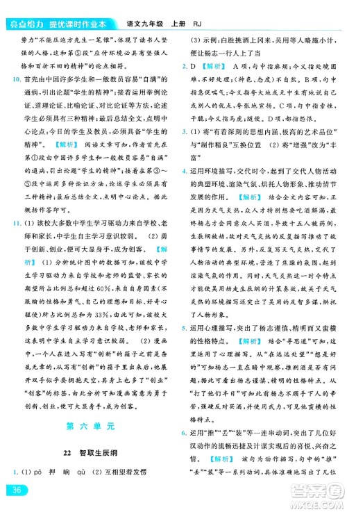 延边教育出版社2024年秋亮点给力提优课时作业本九年级语文上册人教版答案 延边教育出版社2024年秋亮点给力提优课时作业本九年级语文上册人教版答案