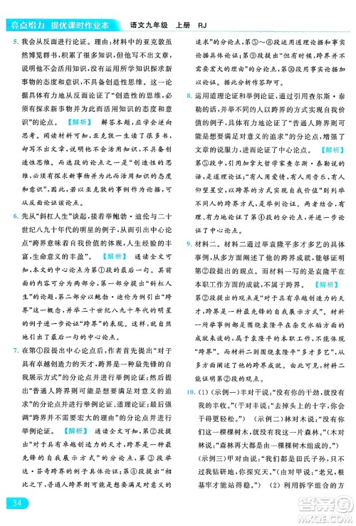 延边教育出版社2024年秋亮点给力提优课时作业本九年级语文上册人教版答案 延边教育出版社2024年秋亮点给力提优课时作业本九年级语文上册人教版答案