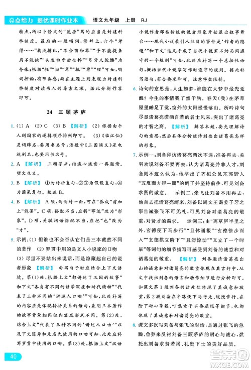 延边教育出版社2024年秋亮点给力提优课时作业本九年级语文上册人教版答案 延边教育出版社2024年秋亮点给力提优课时作业本九年级语文上册人教版答案