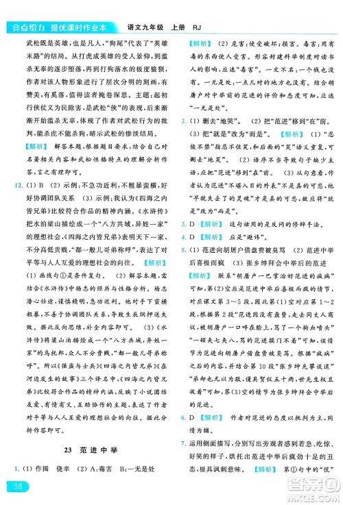 延边教育出版社2024年秋亮点给力提优课时作业本九年级语文上册人教版答案 延边教育出版社2024年秋亮点给力提优课时作业本九年级语文上册人教版答案