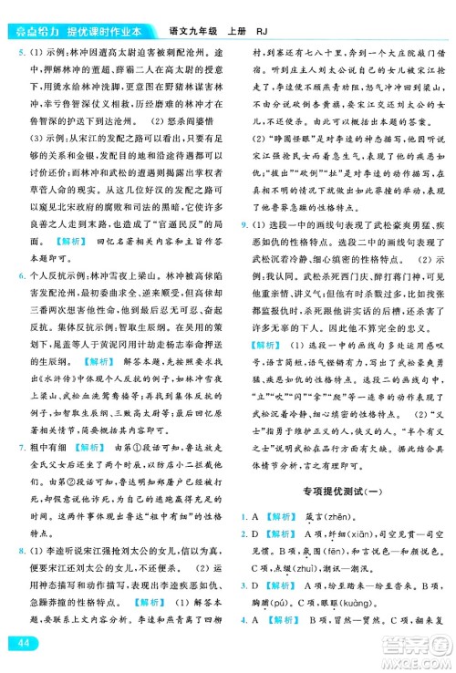 延边教育出版社2024年秋亮点给力提优课时作业本九年级语文上册人教版答案 延边教育出版社2024年秋亮点给力提优课时作业本九年级语文上册人教版答案
