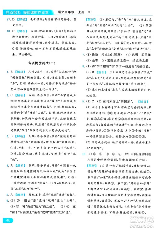 延边教育出版社2024年秋亮点给力提优课时作业本九年级语文上册人教版答案 延边教育出版社2024年秋亮点给力提优课时作业本九年级语文上册人教版答案