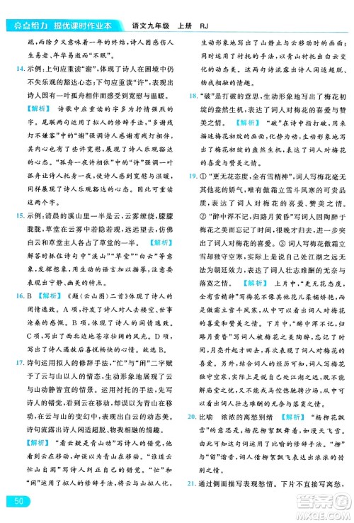 延边教育出版社2024年秋亮点给力提优课时作业本九年级语文上册人教版答案 延边教育出版社2024年秋亮点给力提优课时作业本九年级语文上册人教版答案