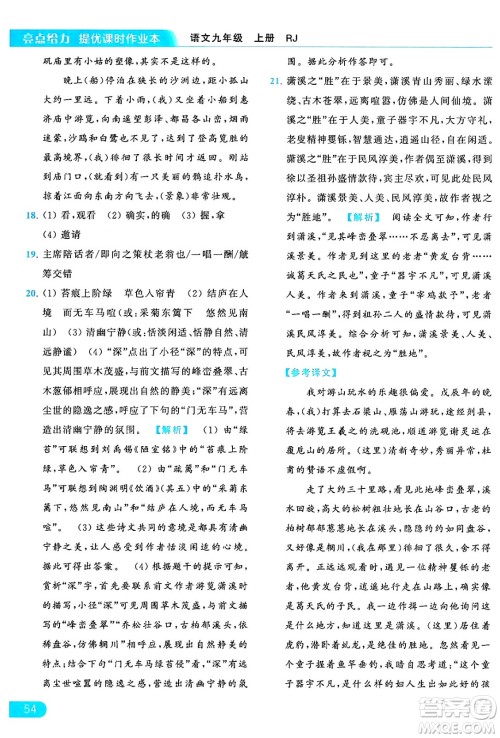 延边教育出版社2024年秋亮点给力提优课时作业本九年级语文上册人教版答案 延边教育出版社2024年秋亮点给力提优课时作业本九年级语文上册人教版答案