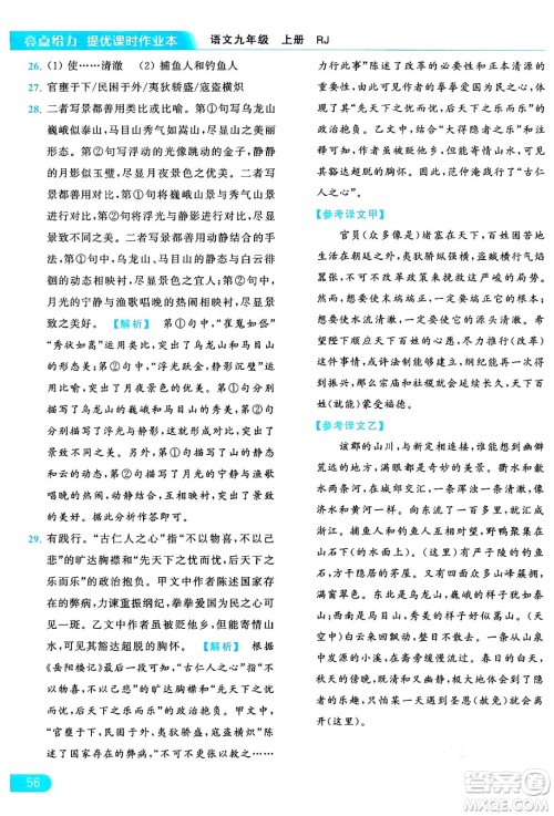延边教育出版社2024年秋亮点给力提优课时作业本九年级语文上册人教版答案