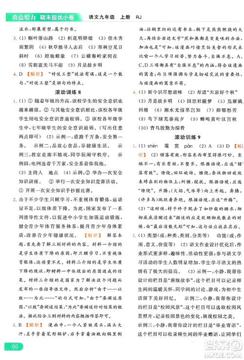 延边教育出版社2024年秋亮点给力提优课时作业本九年级语文上册人教版答案 延边教育出版社2024年秋亮点给力提优课时作业本九年级语文上册人教版答案