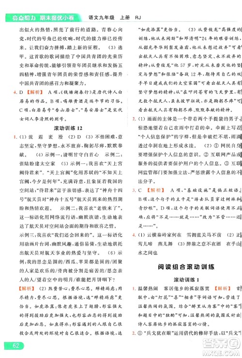 延边教育出版社2024年秋亮点给力提优课时作业本九年级语文上册人教版答案 延边教育出版社2024年秋亮点给力提优课时作业本九年级语文上册人教版答案