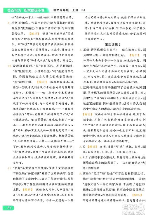 延边教育出版社2024年秋亮点给力提优课时作业本九年级语文上册人教版答案 延边教育出版社2024年秋亮点给力提优课时作业本九年级语文上册人教版答案