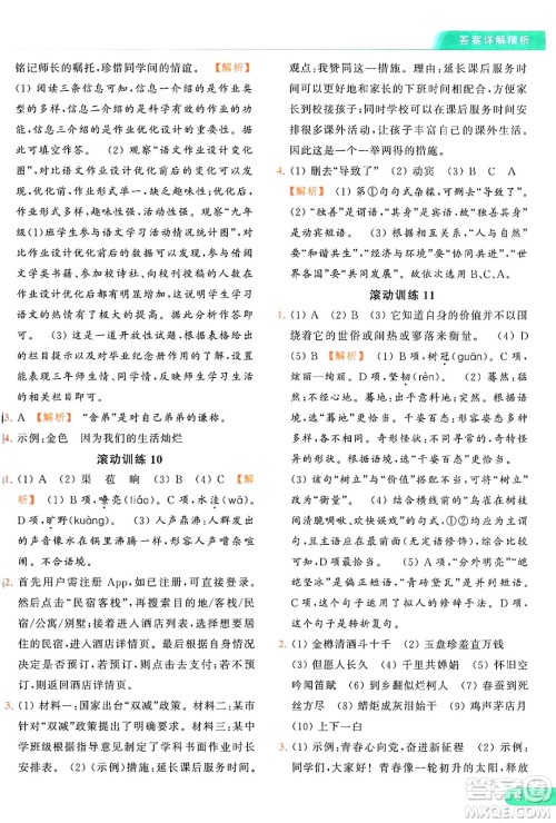 延边教育出版社2024年秋亮点给力提优课时作业本九年级语文上册人教版答案