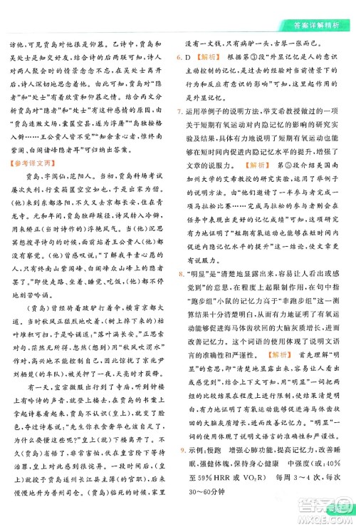 延边教育出版社2024年秋亮点给力提优课时作业本九年级语文上册人教版答案