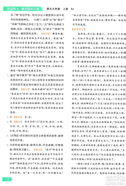 延边教育出版社2024年秋亮点给力提优课时作业本九年级语文上册人教版答案 延边教育出版社2024年秋亮点给力提优课时作业本九年级语文上册人教版答案