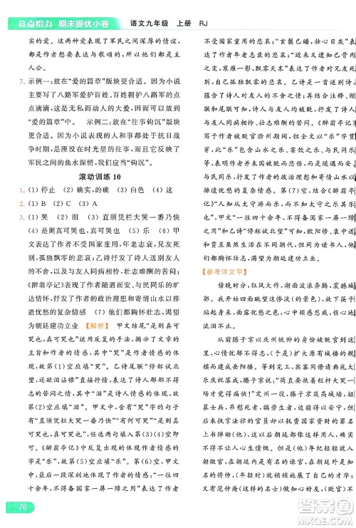 延边教育出版社2024年秋亮点给力提优课时作业本九年级语文上册人教版答案 延边教育出版社2024年秋亮点给力提优课时作业本九年级语文上册人教版答案