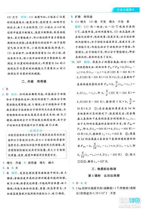 延边教育出版社2024年秋亮点给力提优课时作业本九年级物理上册苏科版答案