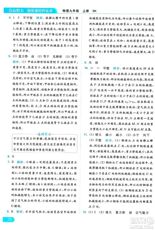 延边教育出版社2024年秋亮点给力提优课时作业本九年级物理上册苏科版答案