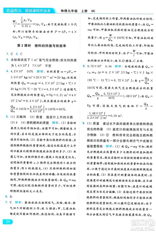 延边教育出版社2024年秋亮点给力提优课时作业本九年级物理上册苏科版答案