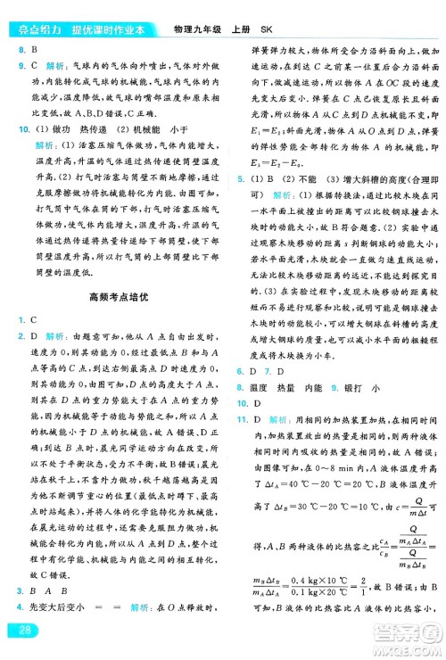 延边教育出版社2024年秋亮点给力提优课时作业本九年级物理上册苏科版答案