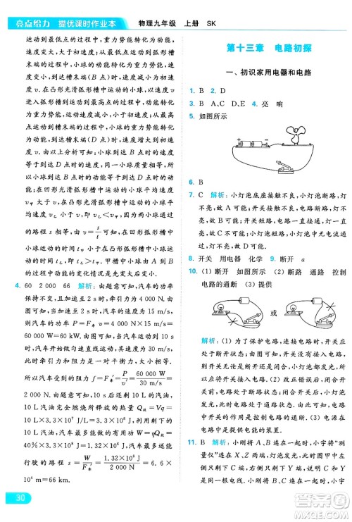 延边教育出版社2024年秋亮点给力提优课时作业本九年级物理上册苏科版答案