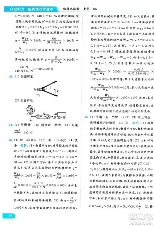 延边教育出版社2024年秋亮点给力提优课时作业本九年级物理上册苏科版答案